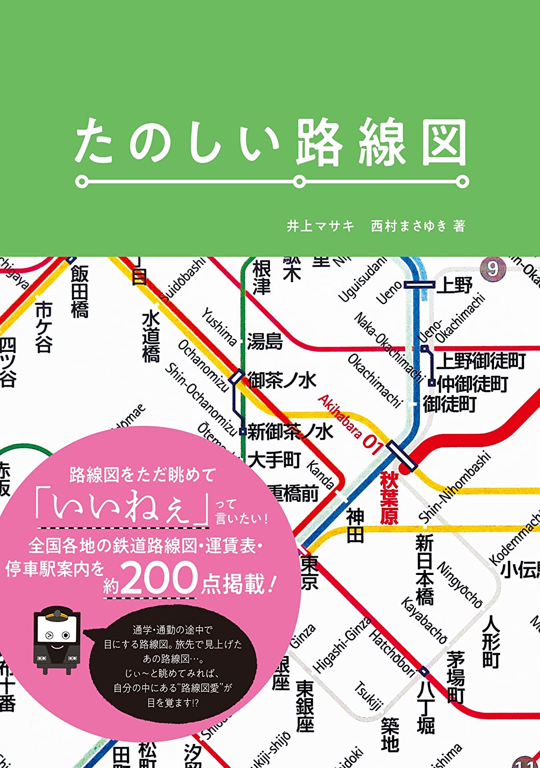たのしい路線図 グラフィック社