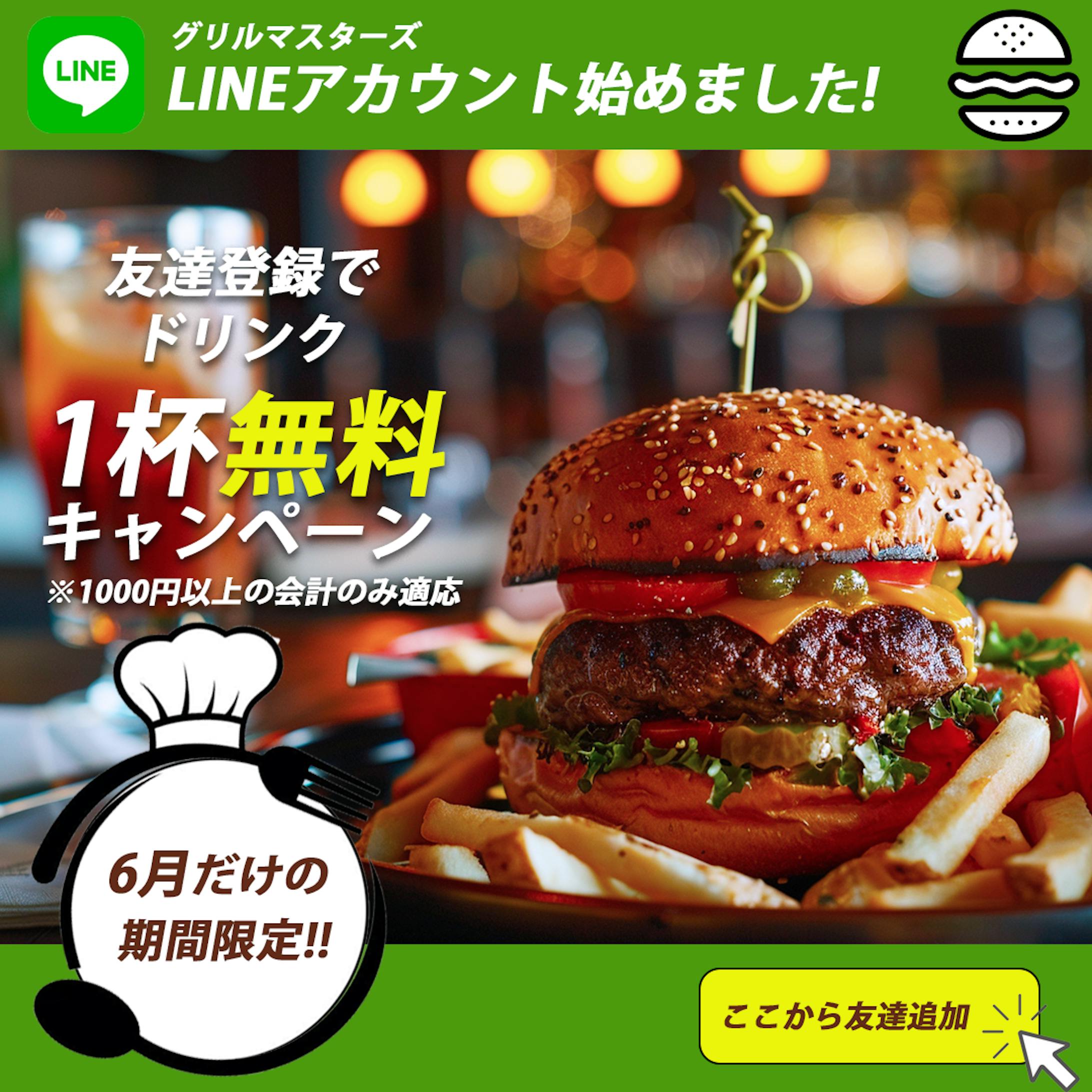 友達登録でドリンク一杯無料キャンペーン-1