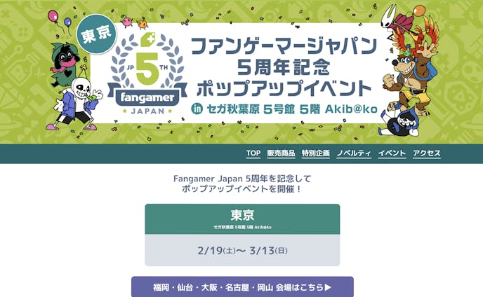 Webサイトデザイン「FangamerJapan5周年特設サイト」