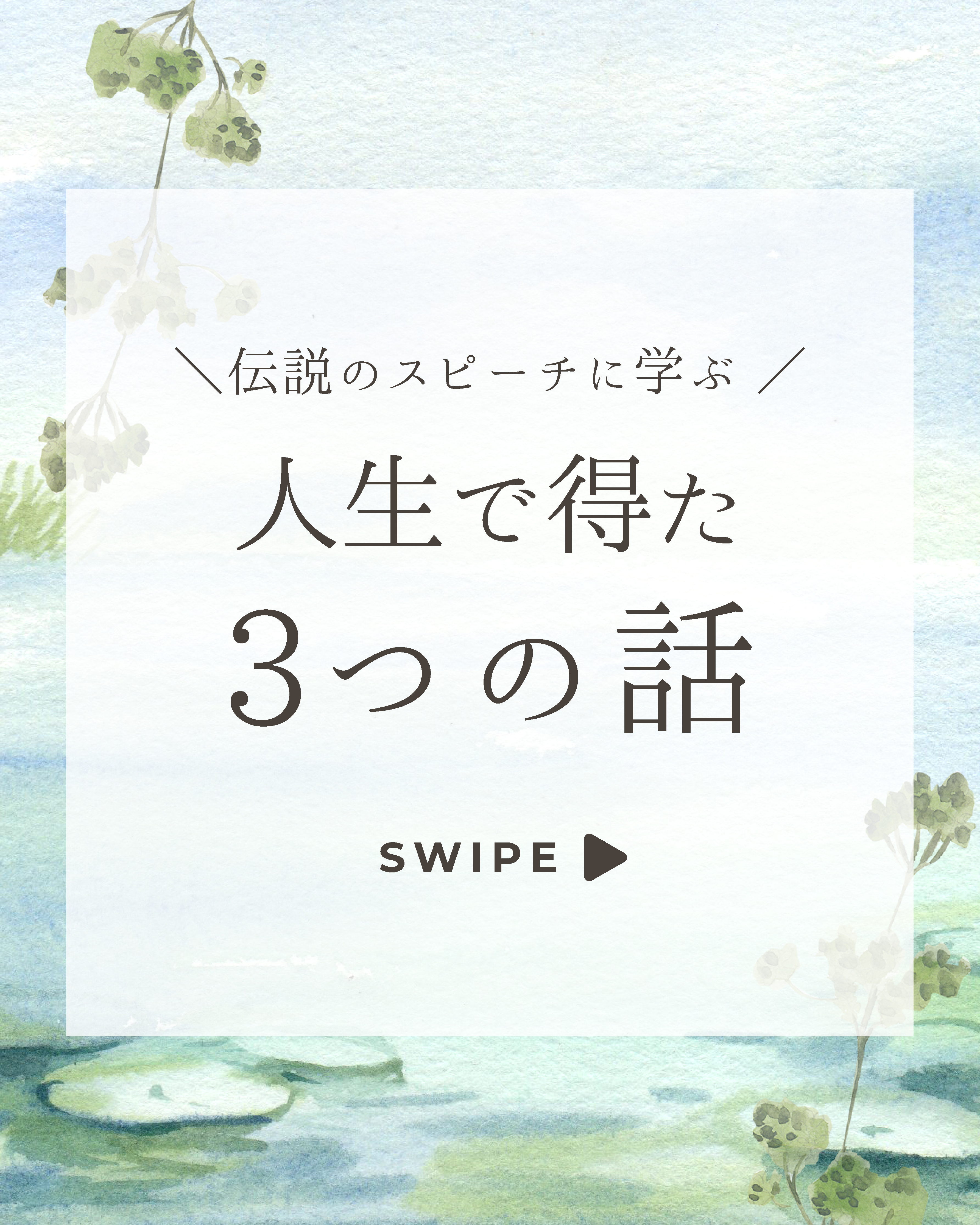 スティーブジョブズスピーチ-1