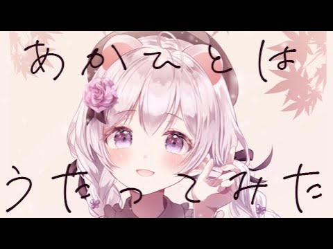 【ボカロ】紅一葉／熊野しろ【歌ってみた】