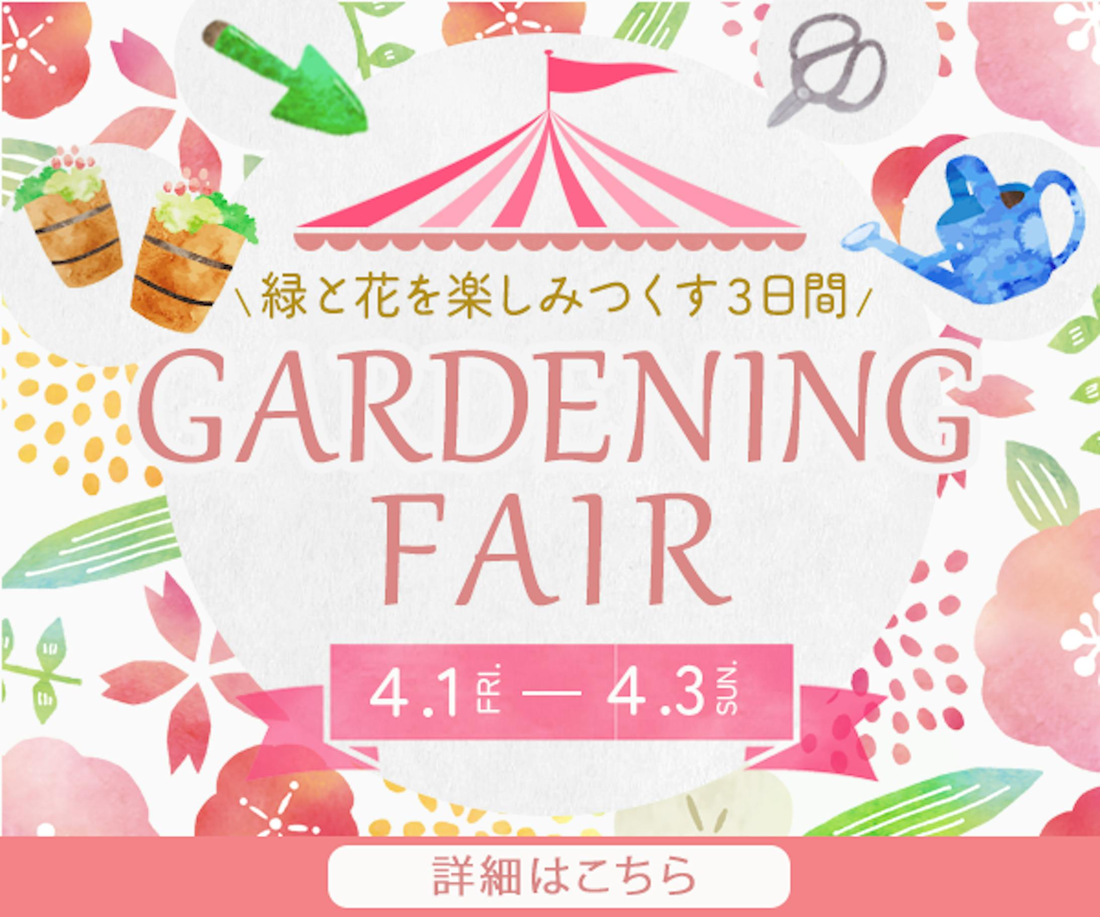 バナー：ガーデニングバナー-1