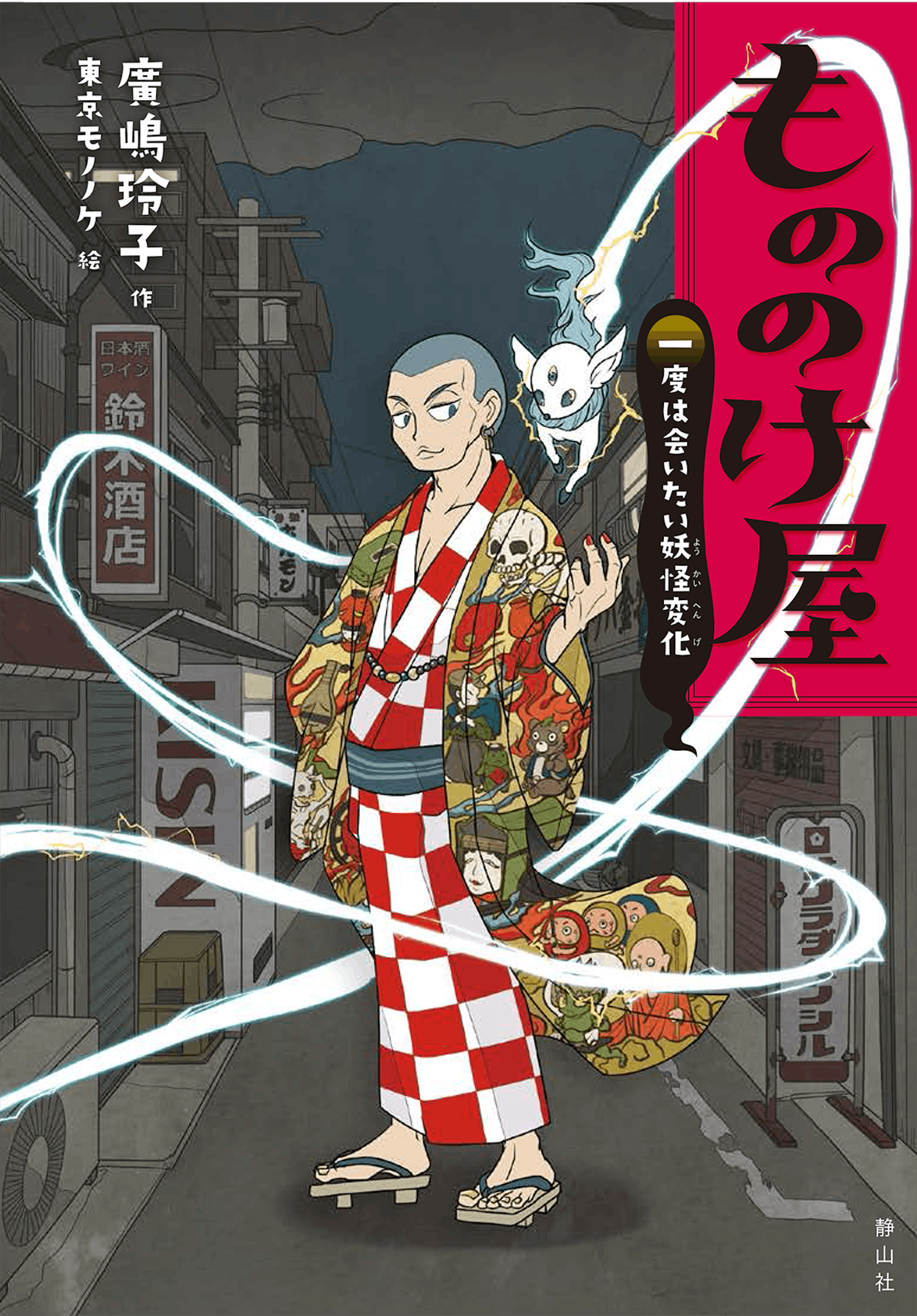 『もののけ屋』シリーズ-1