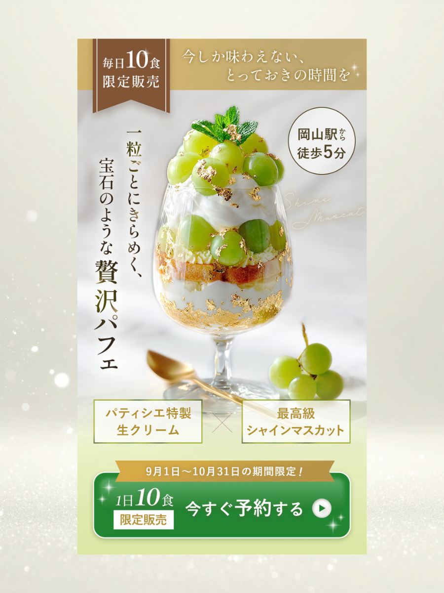 【自主制作】高級シャインマスカットパフェのLP FV-1