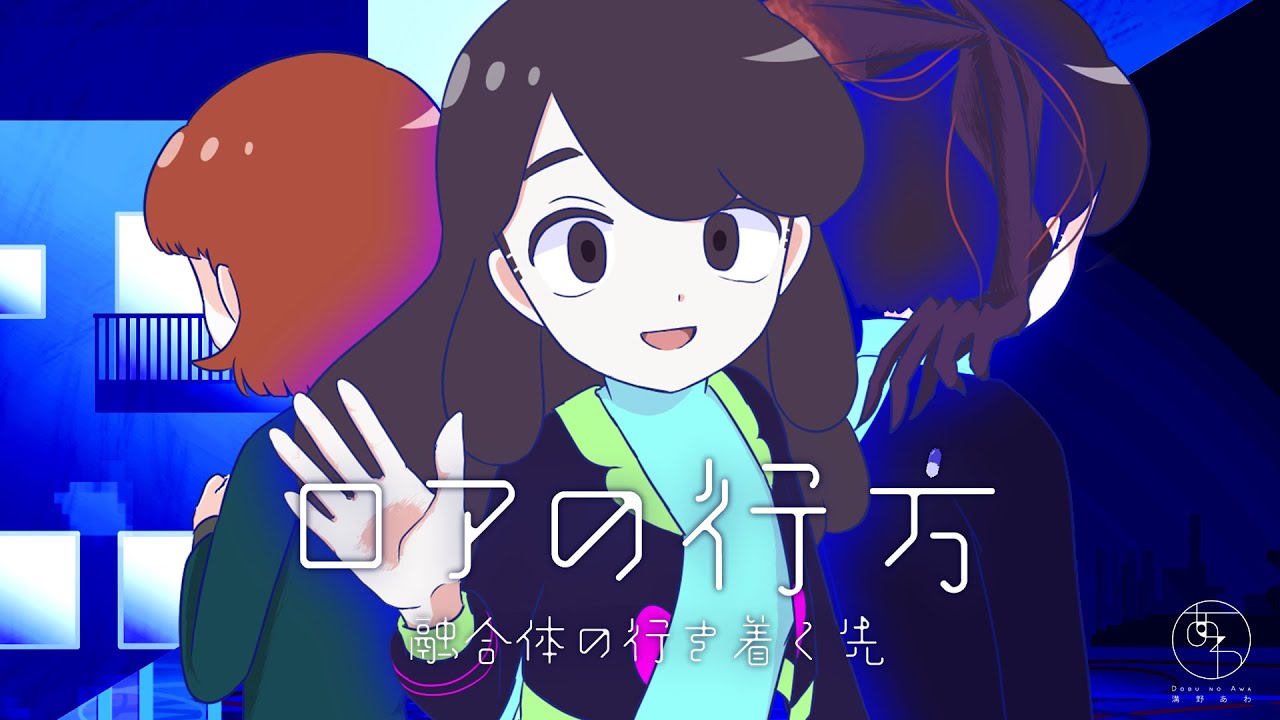 ロアの行方 融合体の行き着く先/溝野あわ