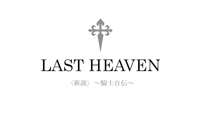 LAST HEAVEN 〈新説〉-騎士自伝-