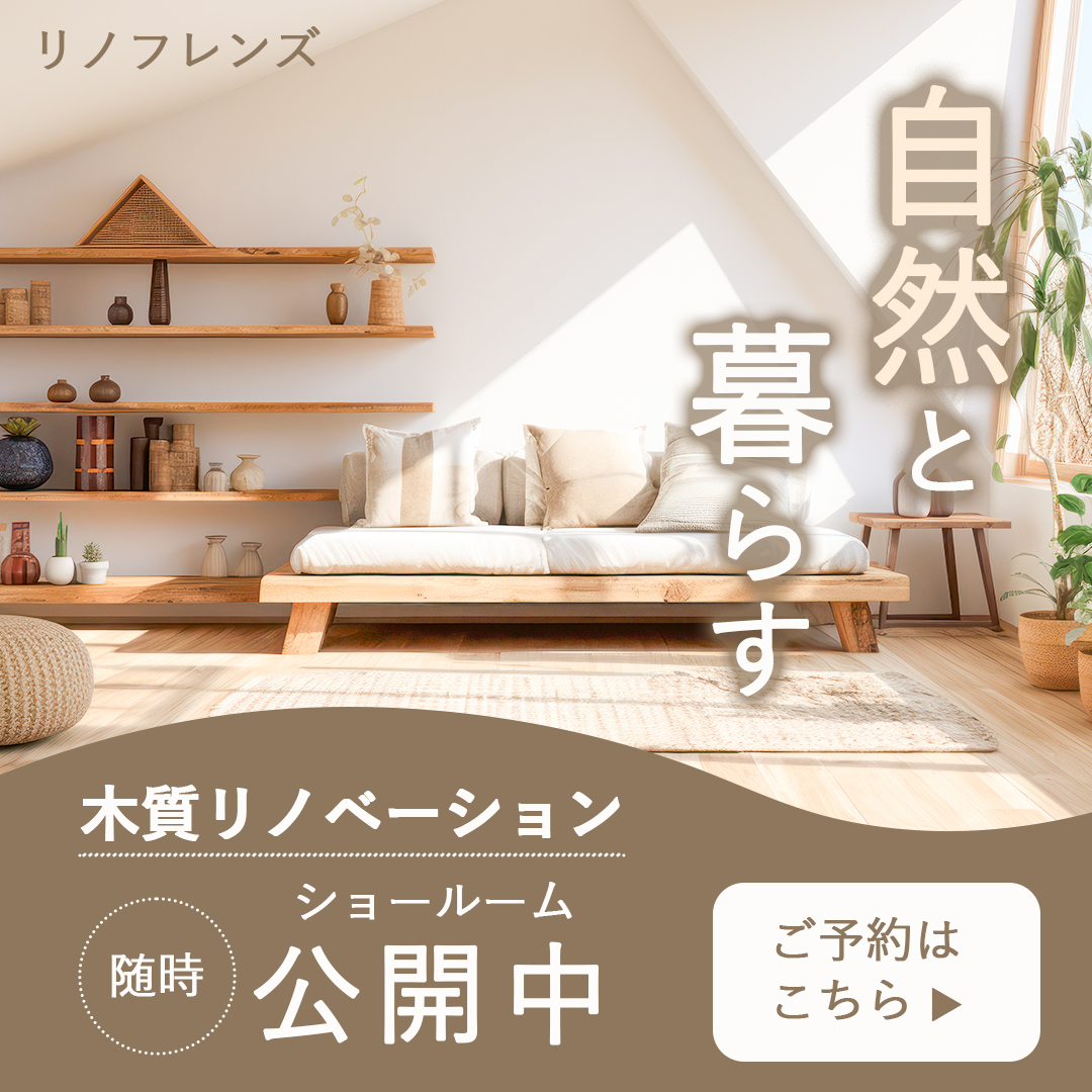 -sample-リノベーションのショールーム見学会バナー-1