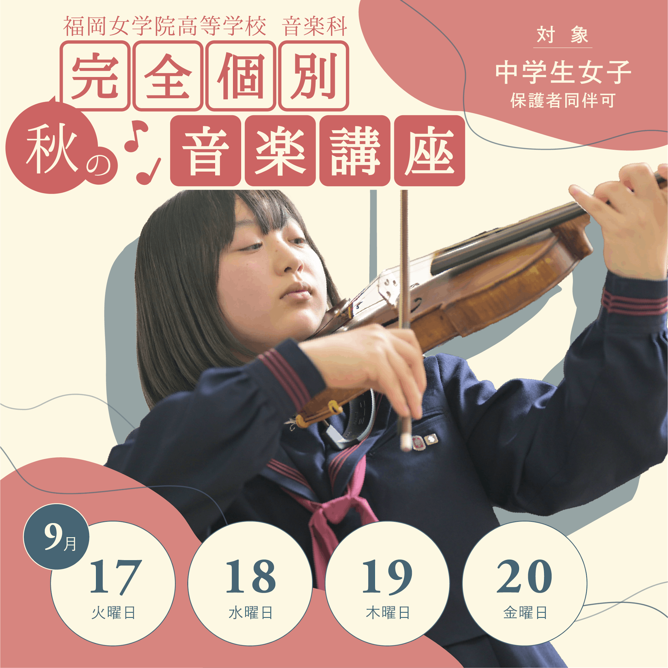 【学校広報】秋の完全個別音楽講座【Instagram】-1