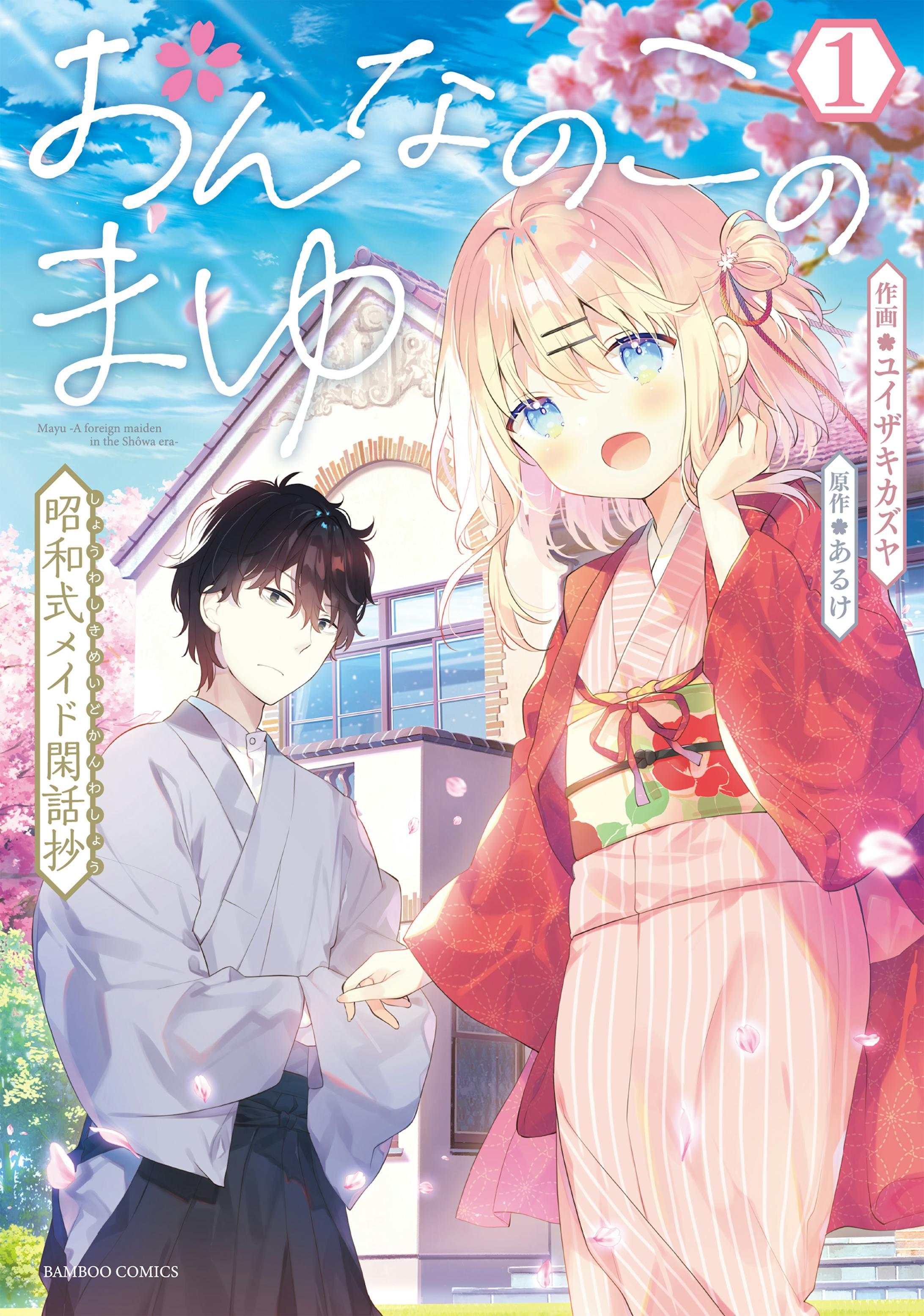 おんなのこのまゆ　昭和式メイド閑話抄 1-1