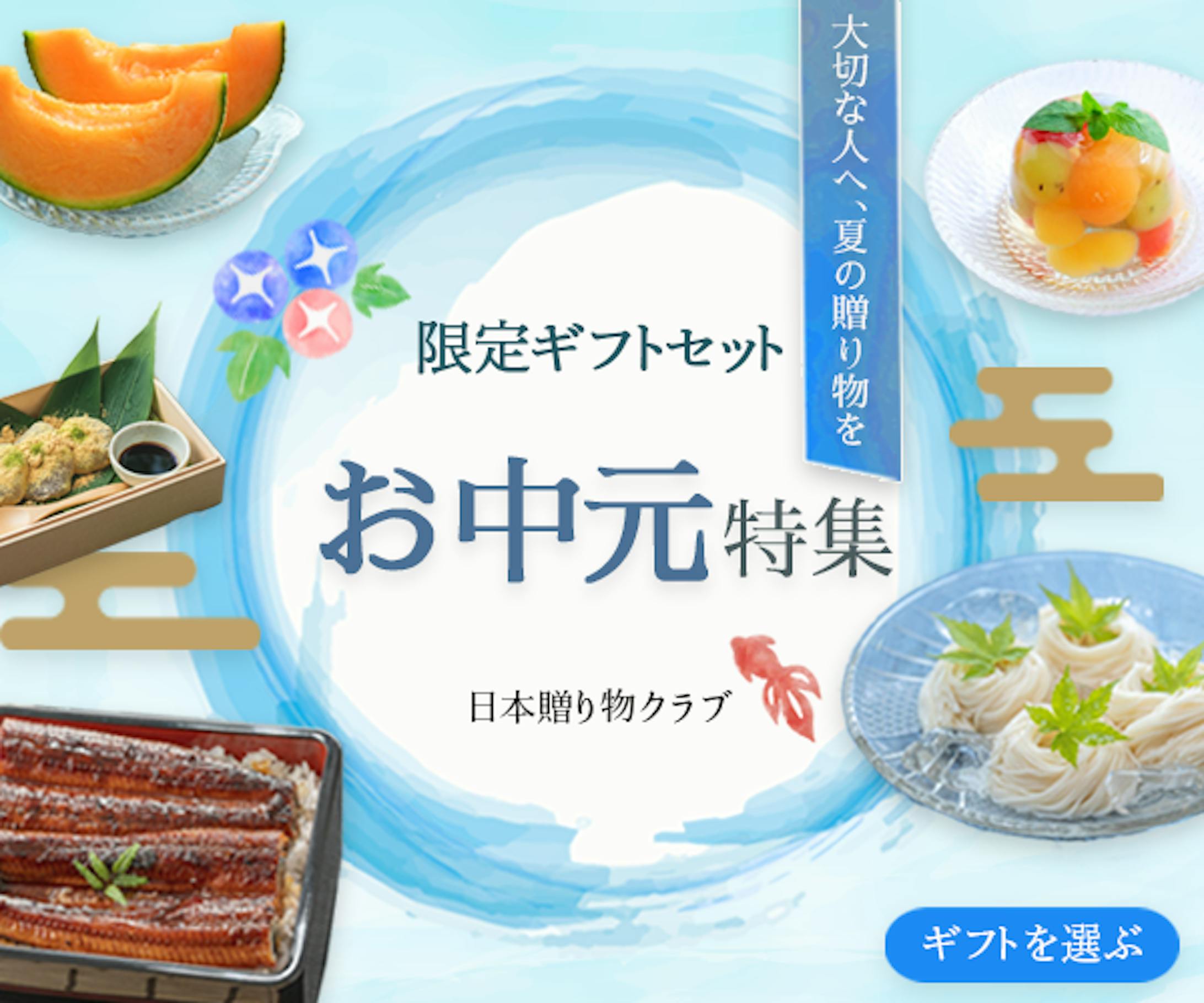 バナー：お中元特集-1