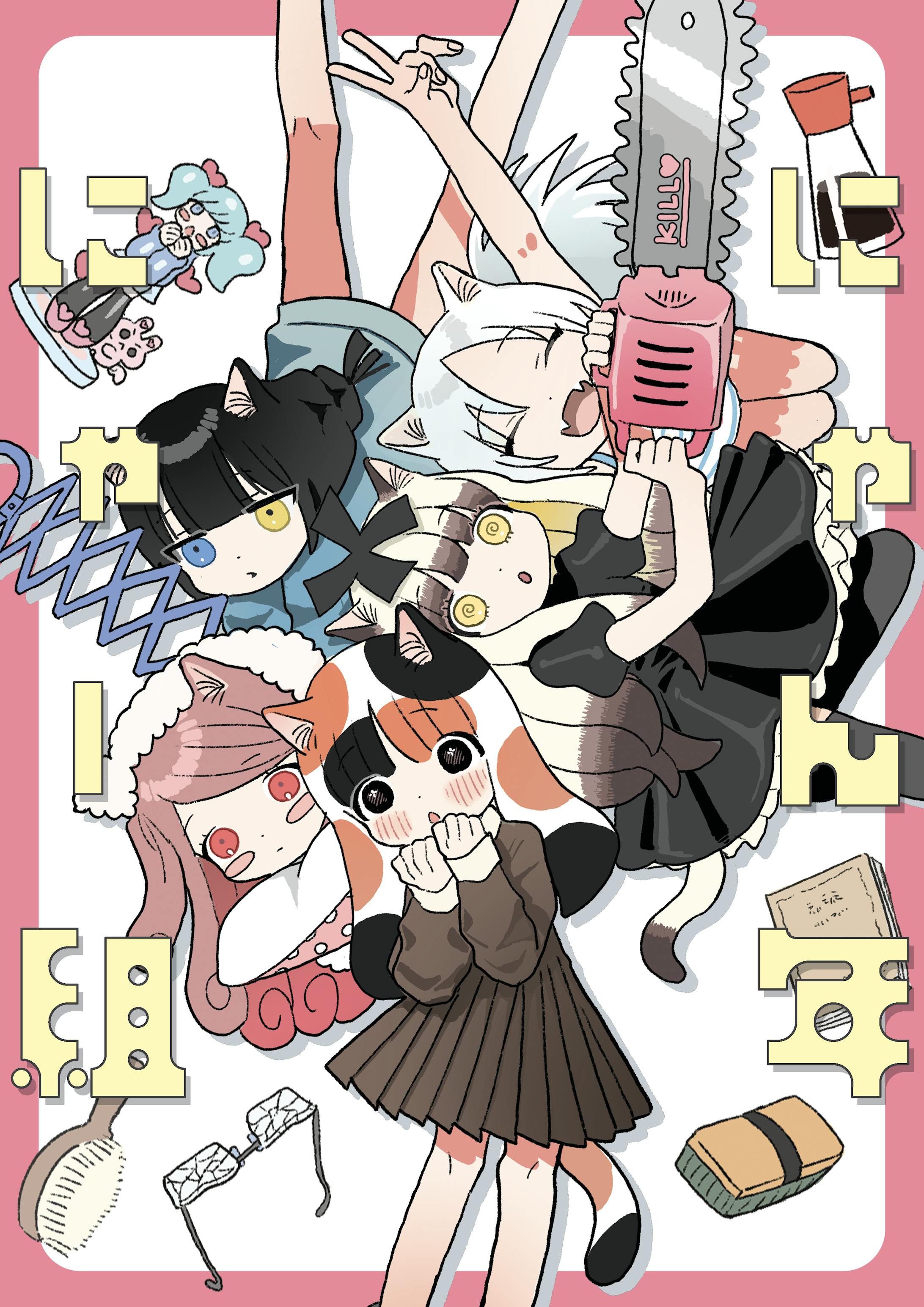 白井ももき様 同人誌『にゃん年にゃー組』-1