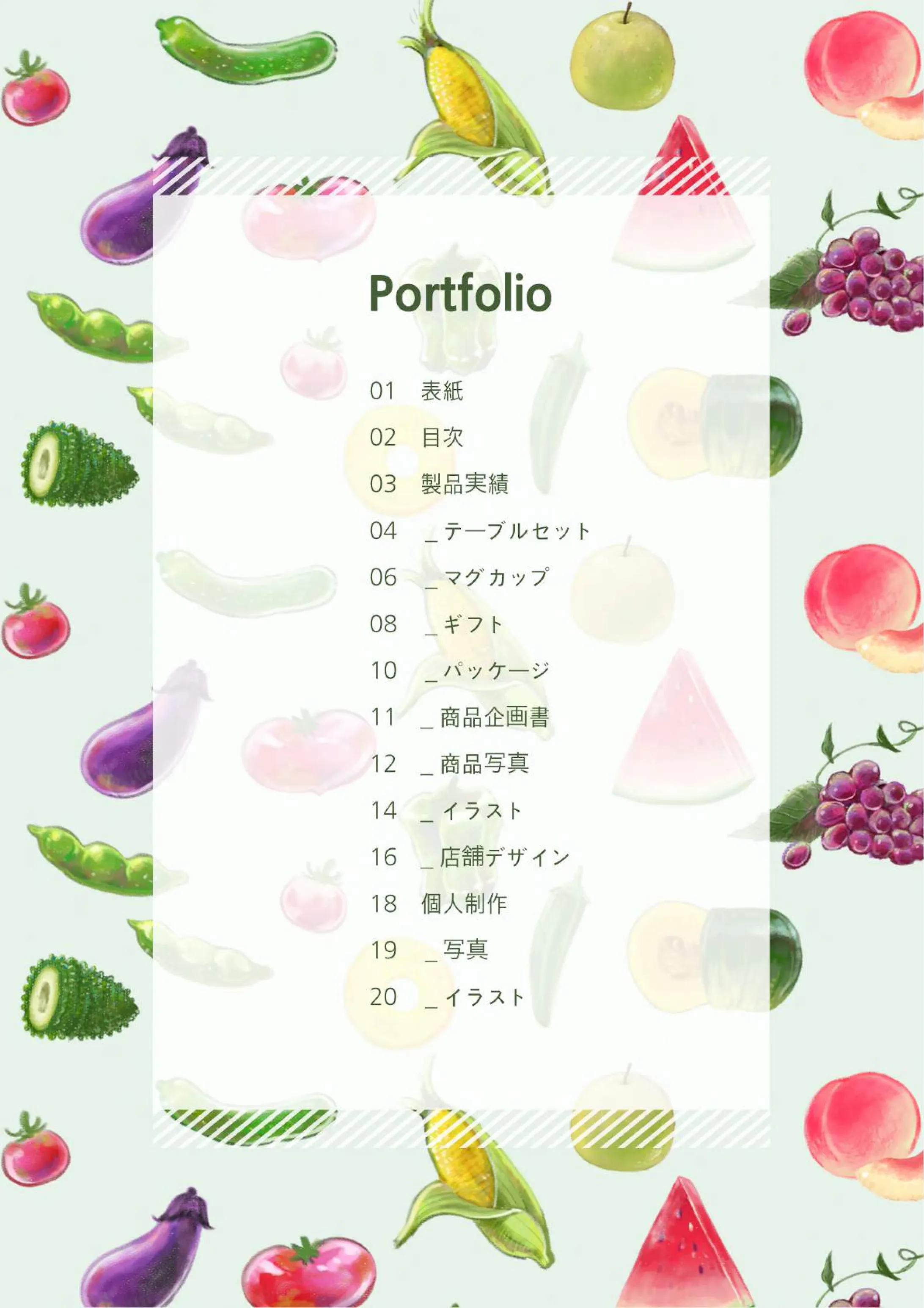 ポートフォリオ