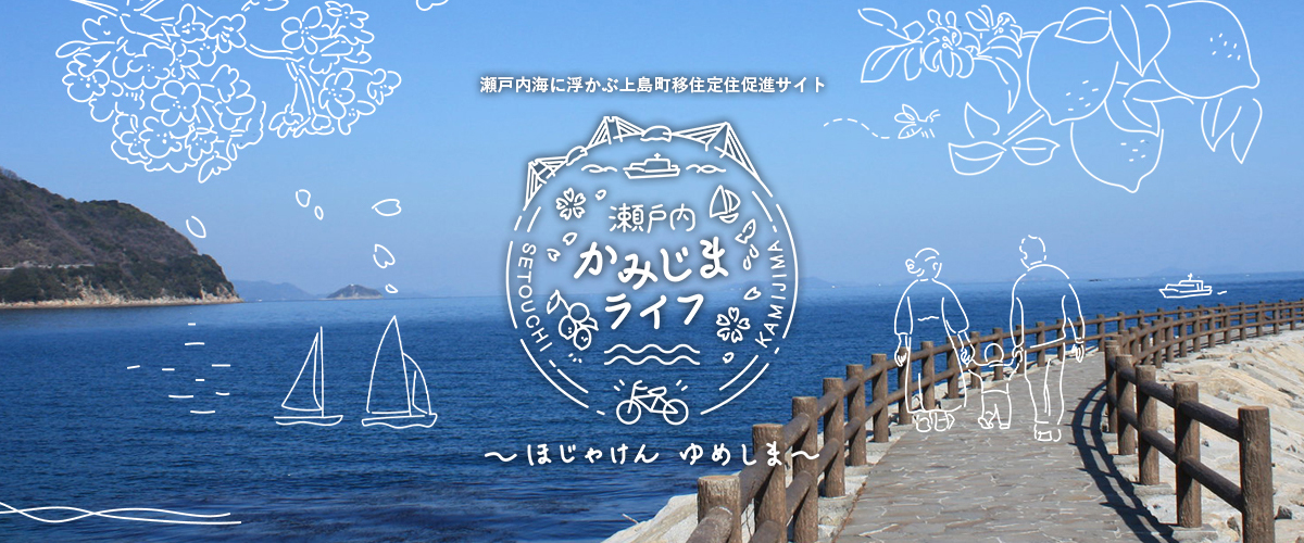 瀬戸内かみじまライフ　ロゴ・イラスト-1