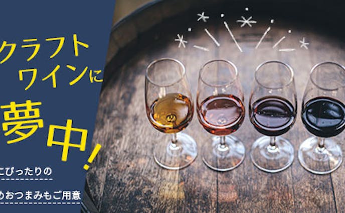 【練習】クラフトワイン特集のバナー