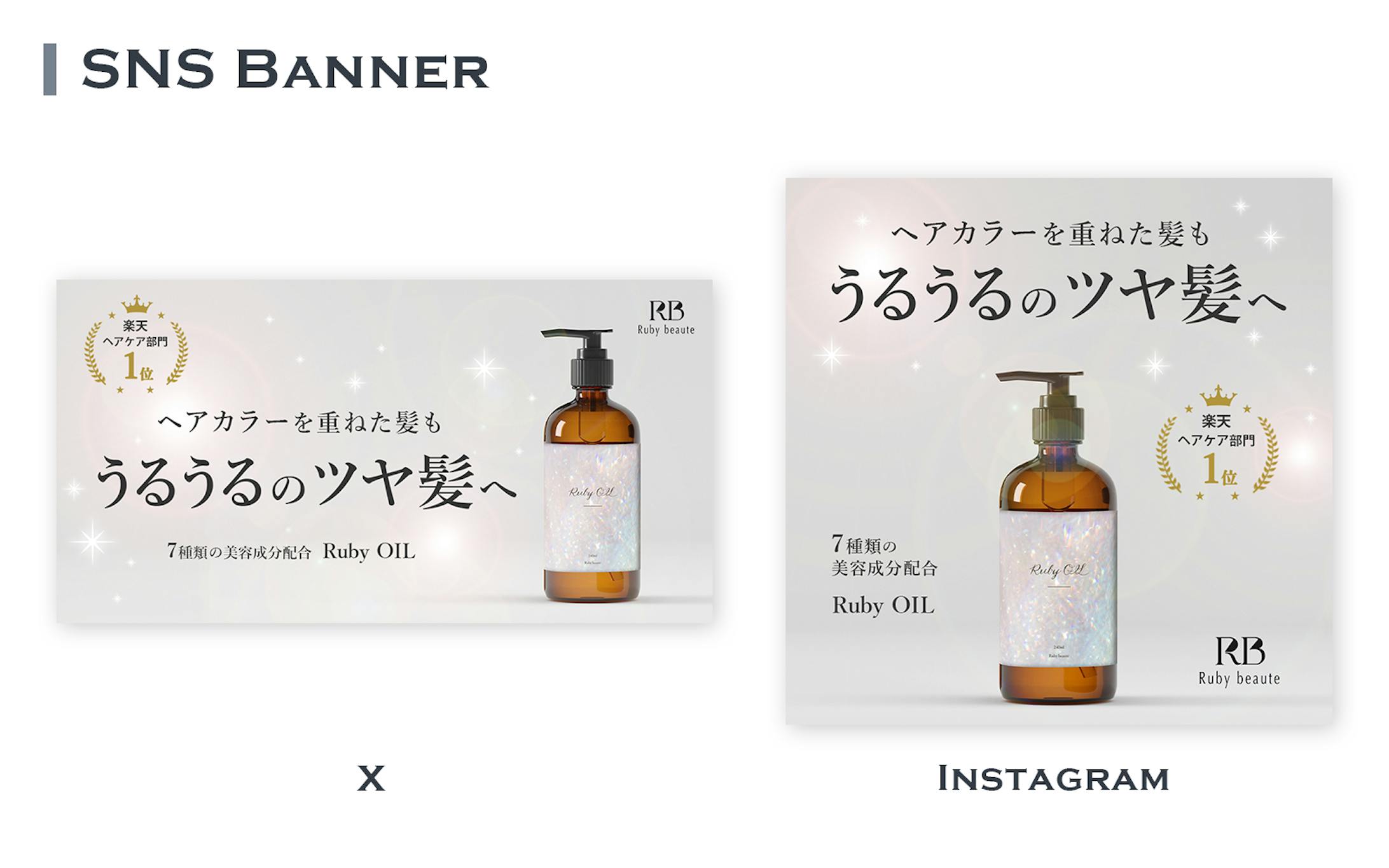 【HerTech 架空案件】ヘアオイルのLP誘導バナーの制作-1