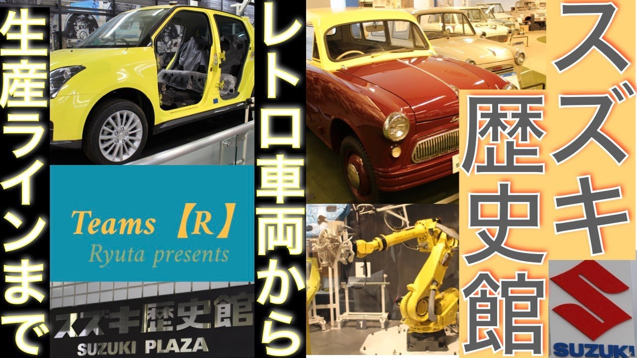 【入館無料　完全予約制】全部見るのに３時間！？スズキ歴史館の魅力を徹底紹介！#スズキ#スズキ歴史館#自動車#織機#技術革新#浜松#suzuki #工場見学