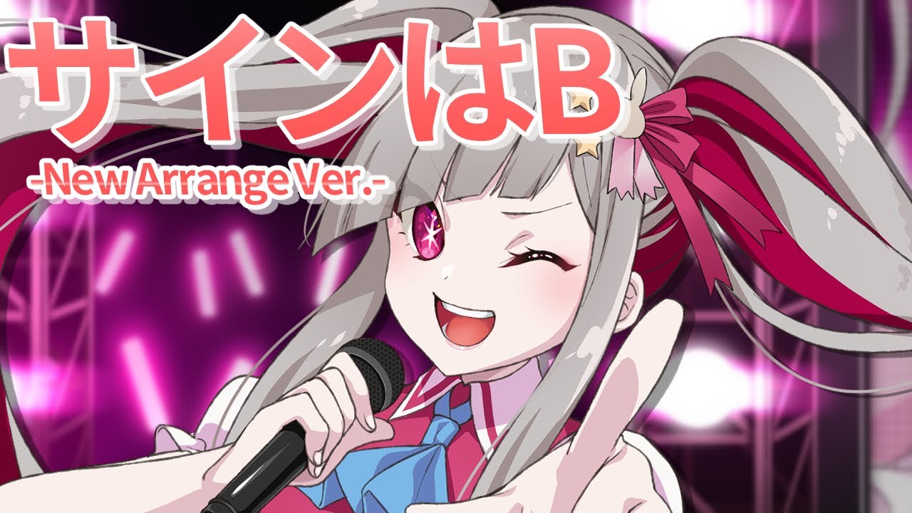 【歌ってみた】サインはB -New Arrange Ver.-【Vtuber/清音せら】