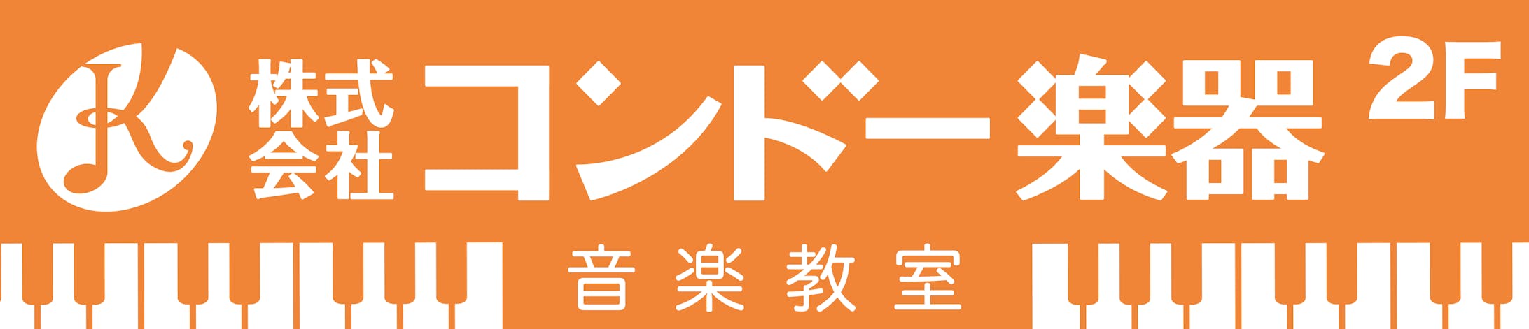 コンドー楽器 様②-1