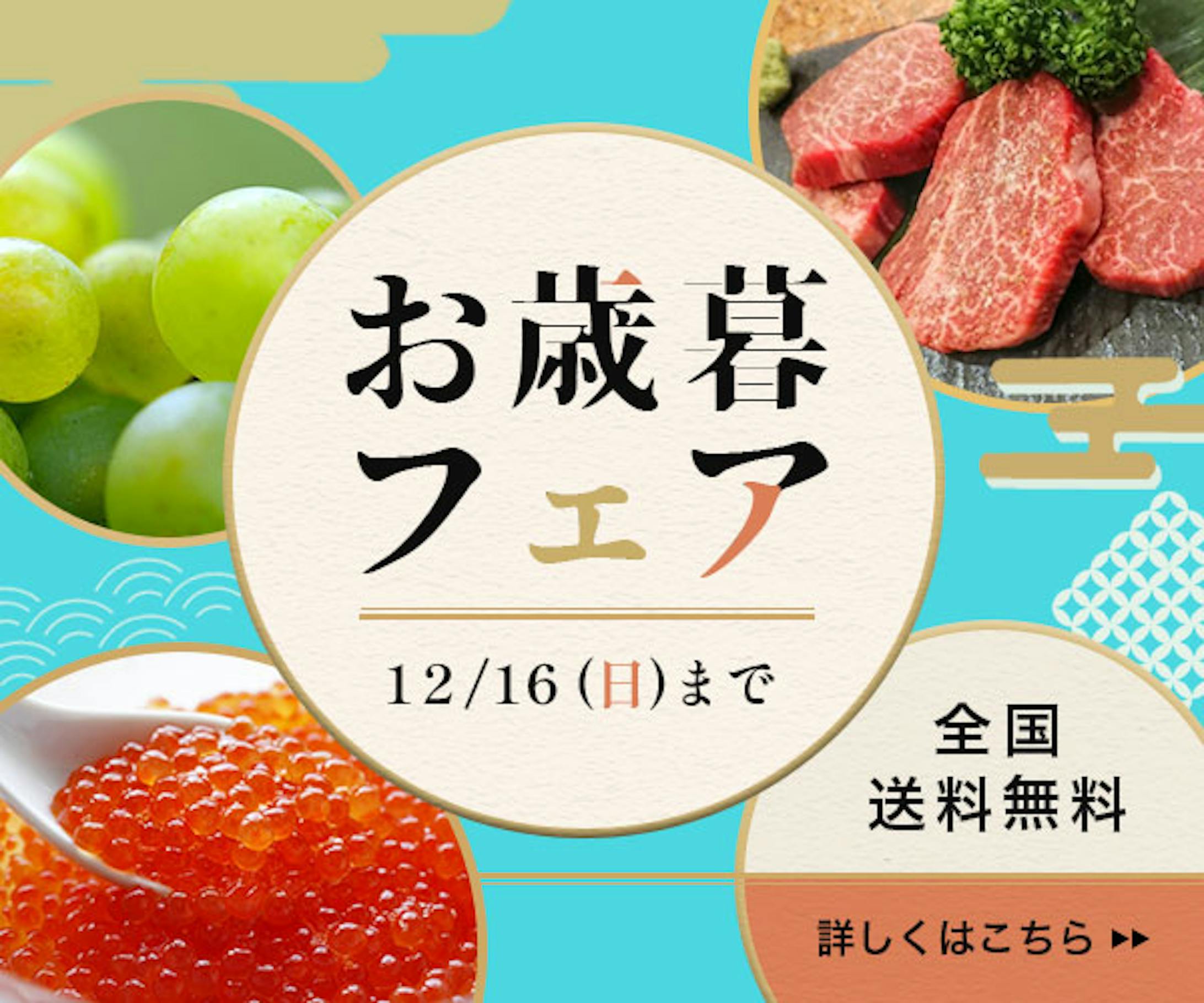 バナー:お歳暮フェア