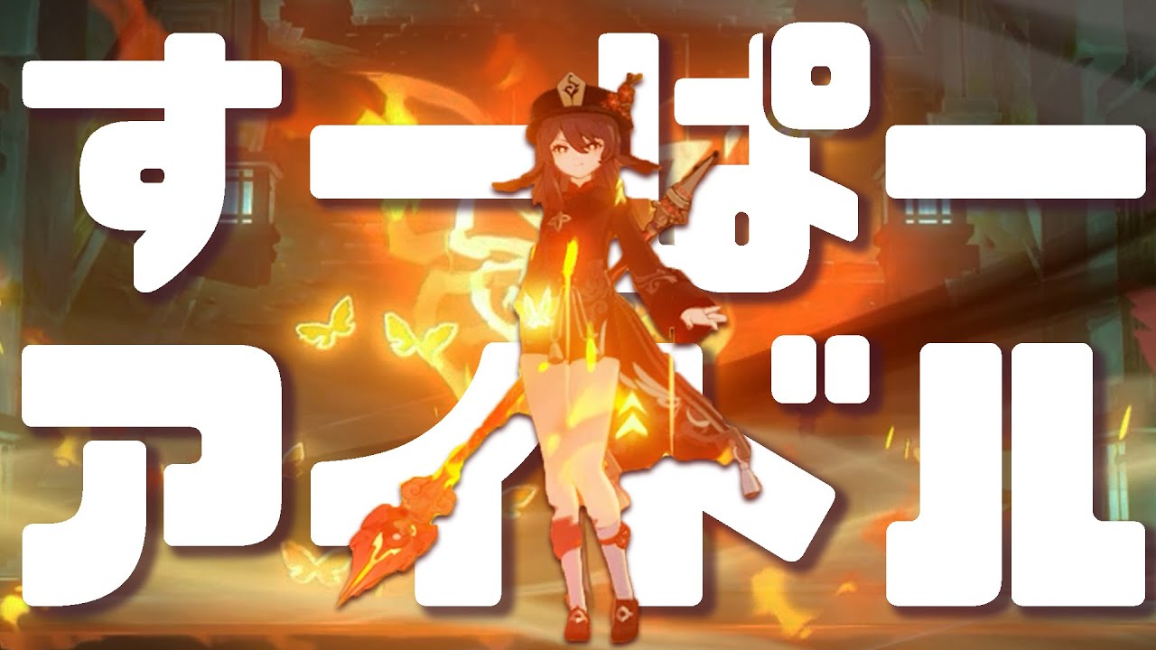 すーぱーアイドル「胡桃」のかわいいモーション動画 / Hu Tao 「热爱105°C的你」【原神MAD】【復刻記念】