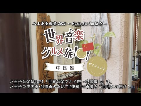 【世界音楽グルメ旅】中国編（ダイジェスト