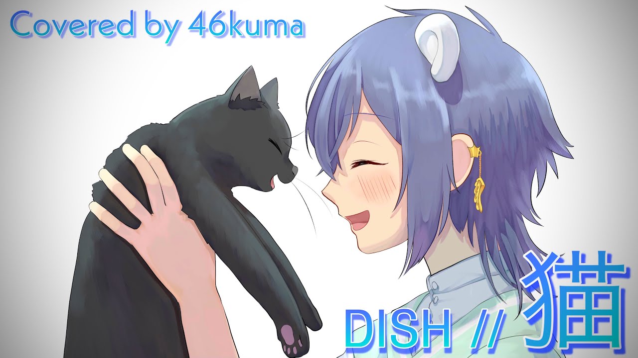 Movie_DISH// 『猫』-The First Take- Covered by 46kuma