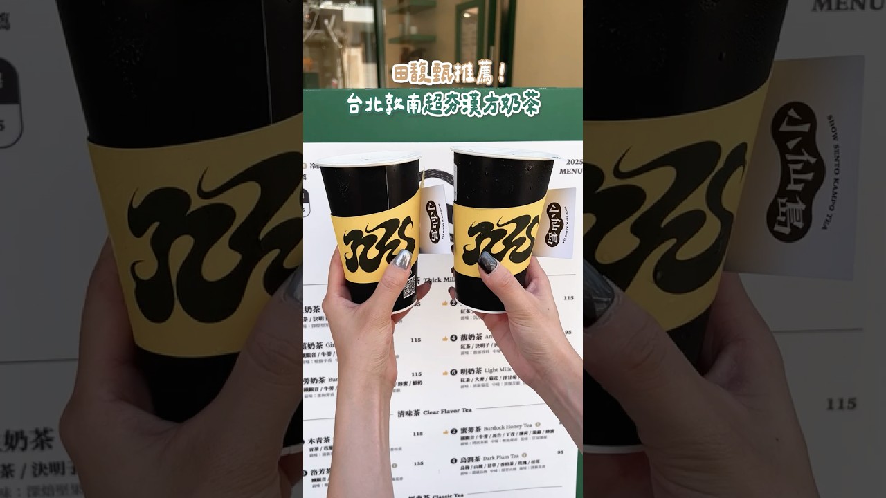 田馥甄激推的台北敦南超夯漢方奶茶｜小仙島