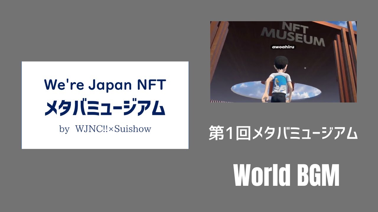 第1回メタバミュージアムBGM（2022年9月制作）