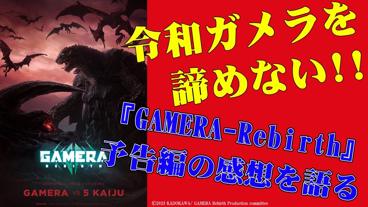 令和ガメラを諦めない！？『GAMERA-Rebirth』の予告を見て好き勝手語ってみた
