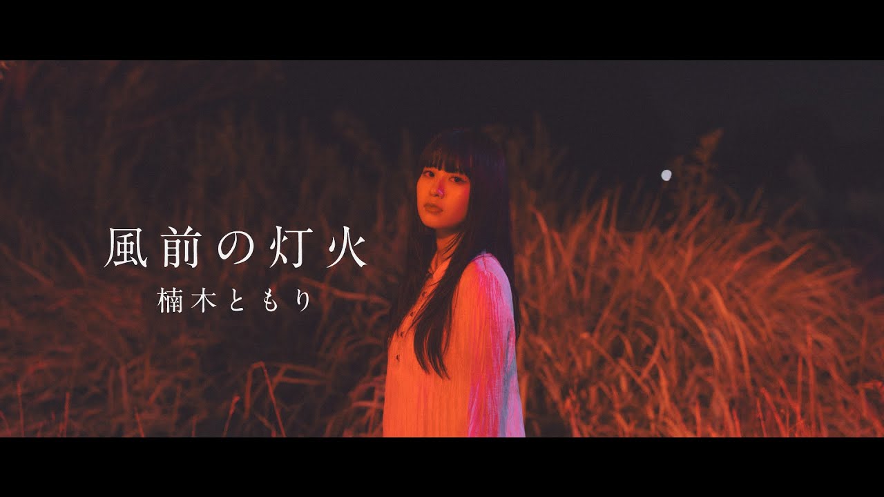 楠木ともり 5thEP「吐露」