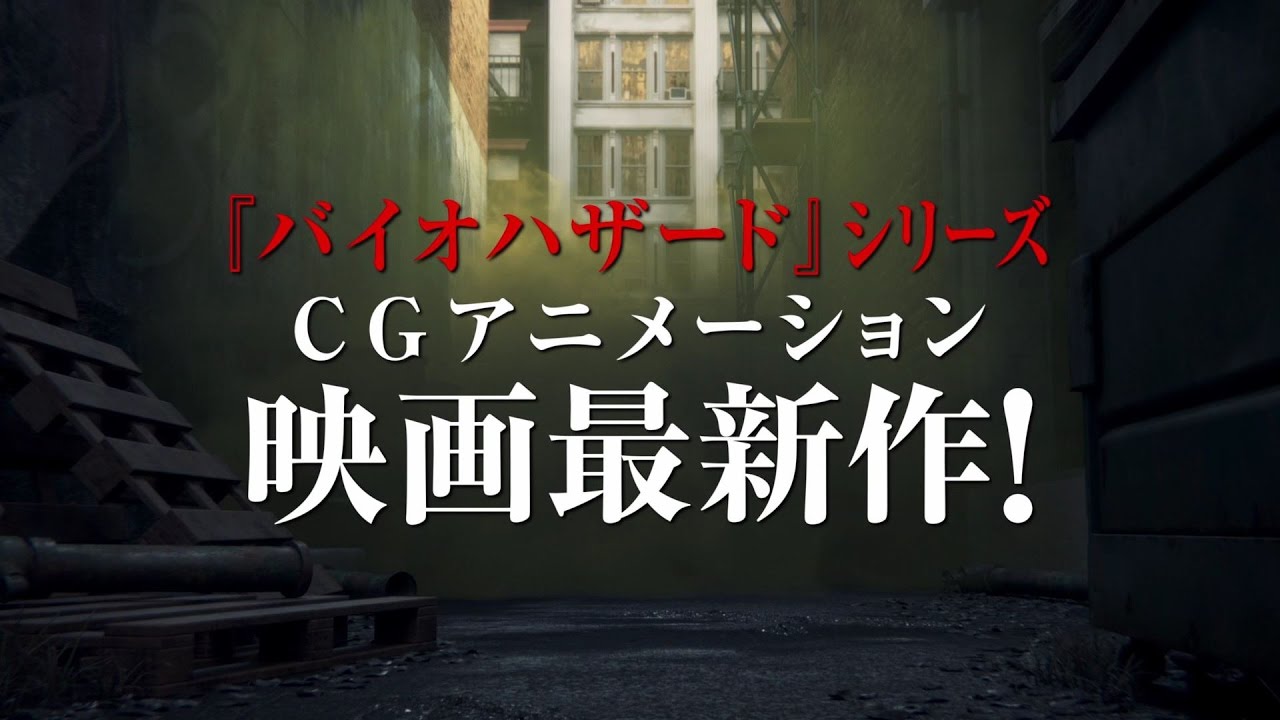 【映画】BIOHAZARD: VENDETTA（バイオハザード：ヴェンデッタ）
