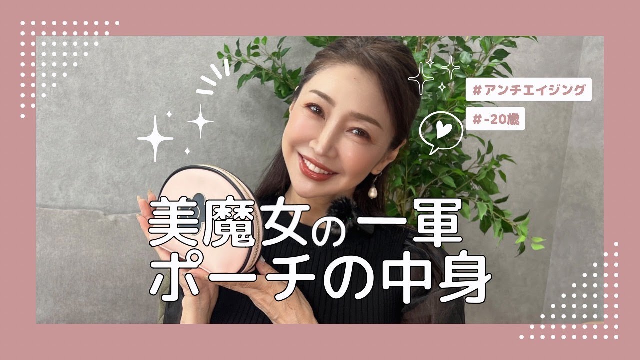 【美魔女】-20歳メイクに必須な一軍ポーチの中身💄