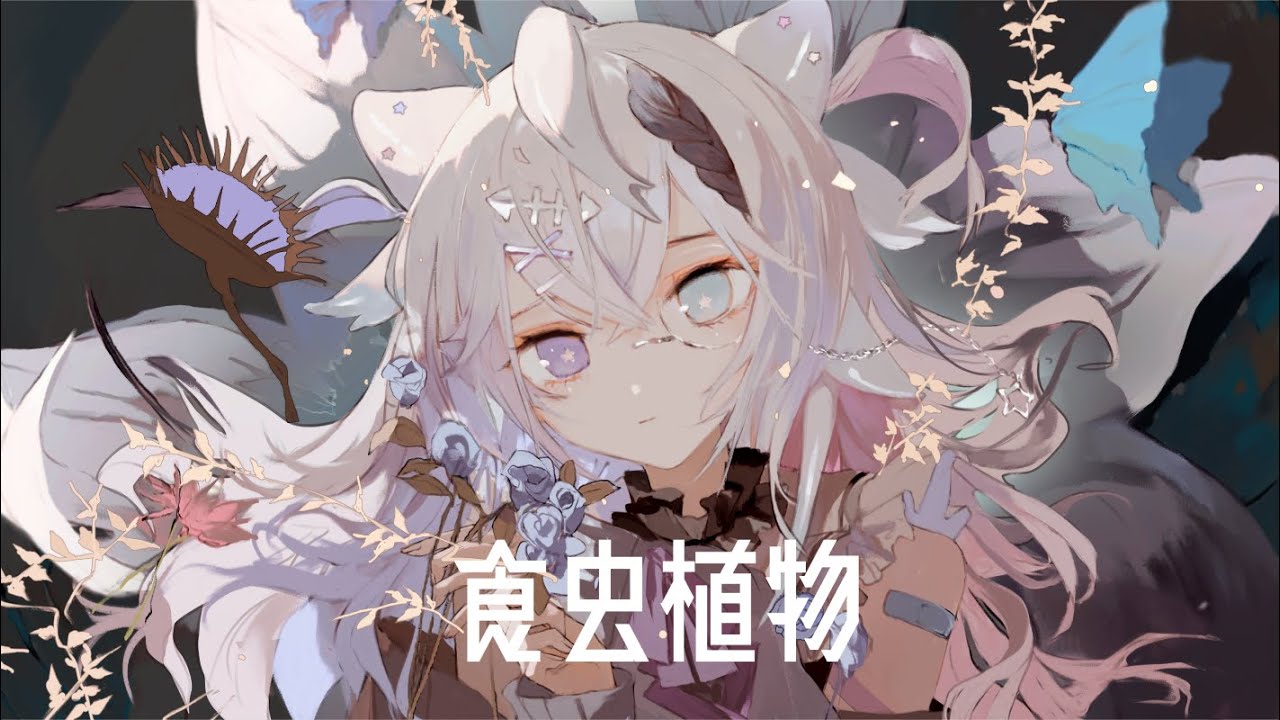 【オリジナルMV】食虫植物 / 歌ってみた【#海丑かなた】