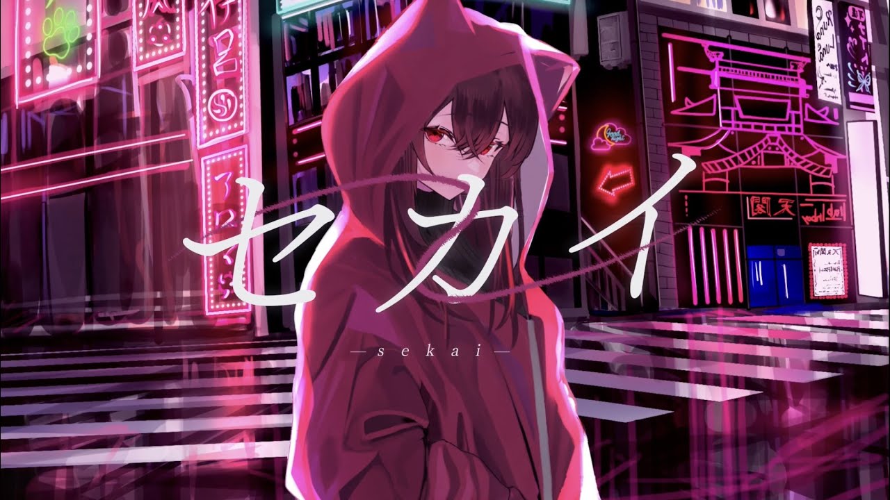 【オリジナル曲】セカイ/七夜影狼【Vtuber】