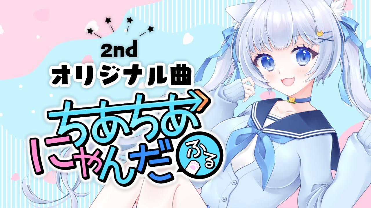 ちあちあにゃんだふる / 猫芽ねく