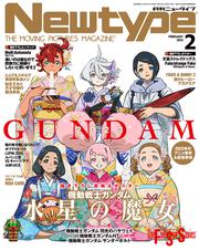 ニュータイプ 2023年2月号