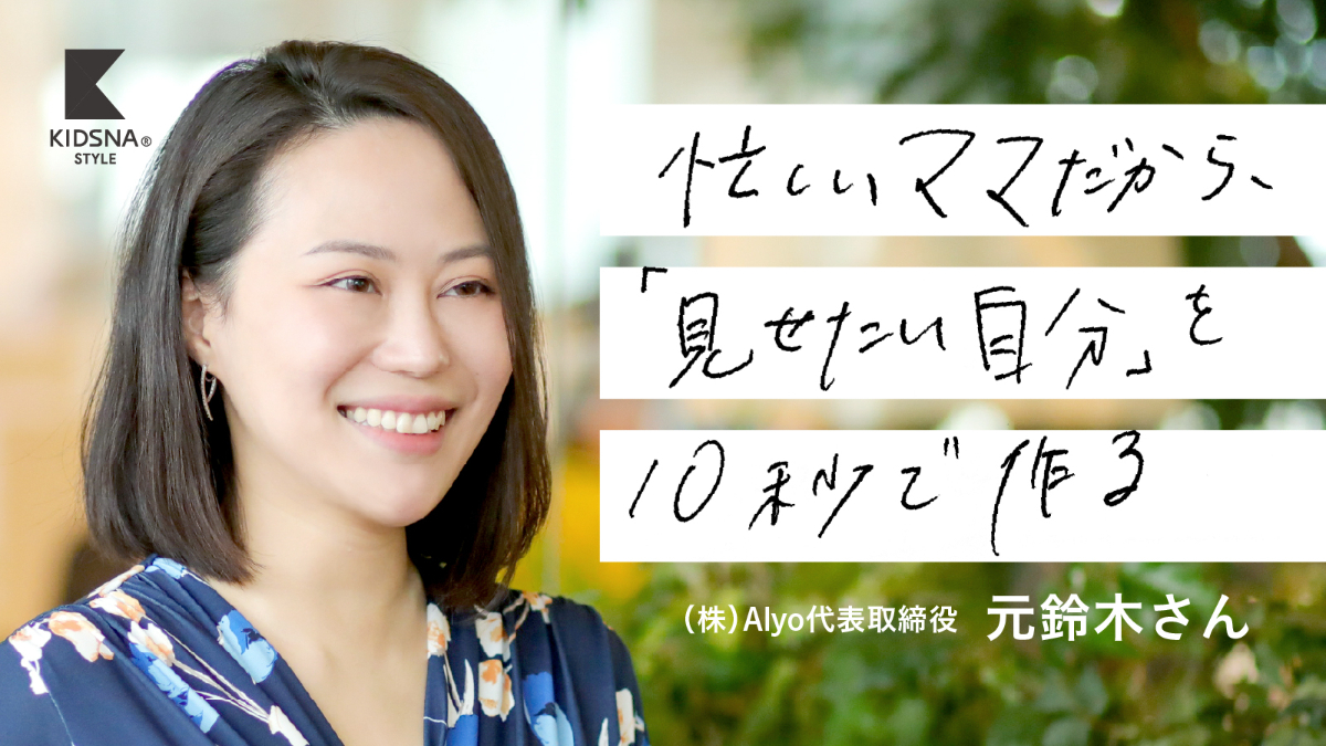 元鈴木さん流、子育ても美容も「比べない、頑張らない」生き方｜子育て情報メディア「KIDSNA STYLE」