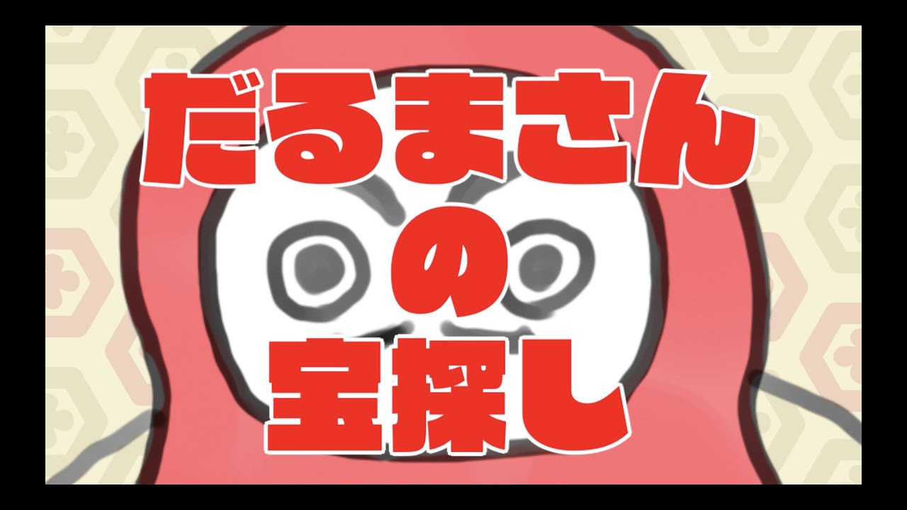 だるまさんの宝探し