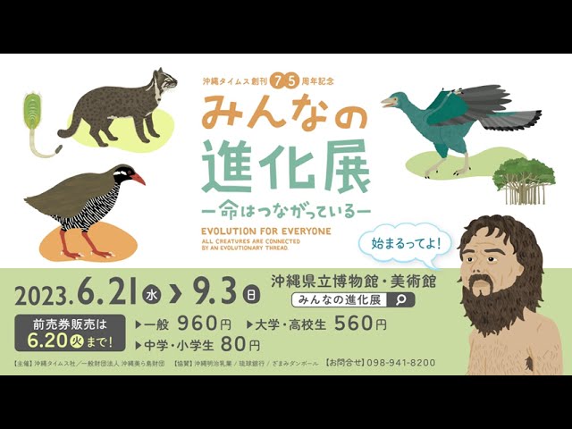 「みんなの進化展－命はつながっている－」TVCM①