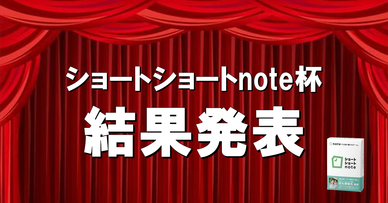 ショートショートnote杯 結果発表です！｜高橋晋平／おもちゃクリエーター｜note