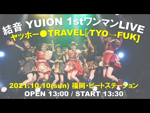 結音 YUION 1stワンマンLIVE ヤッホー●TRAVEL[TYO→FUK]　10/10 YUION LIVE@BEAT STATION