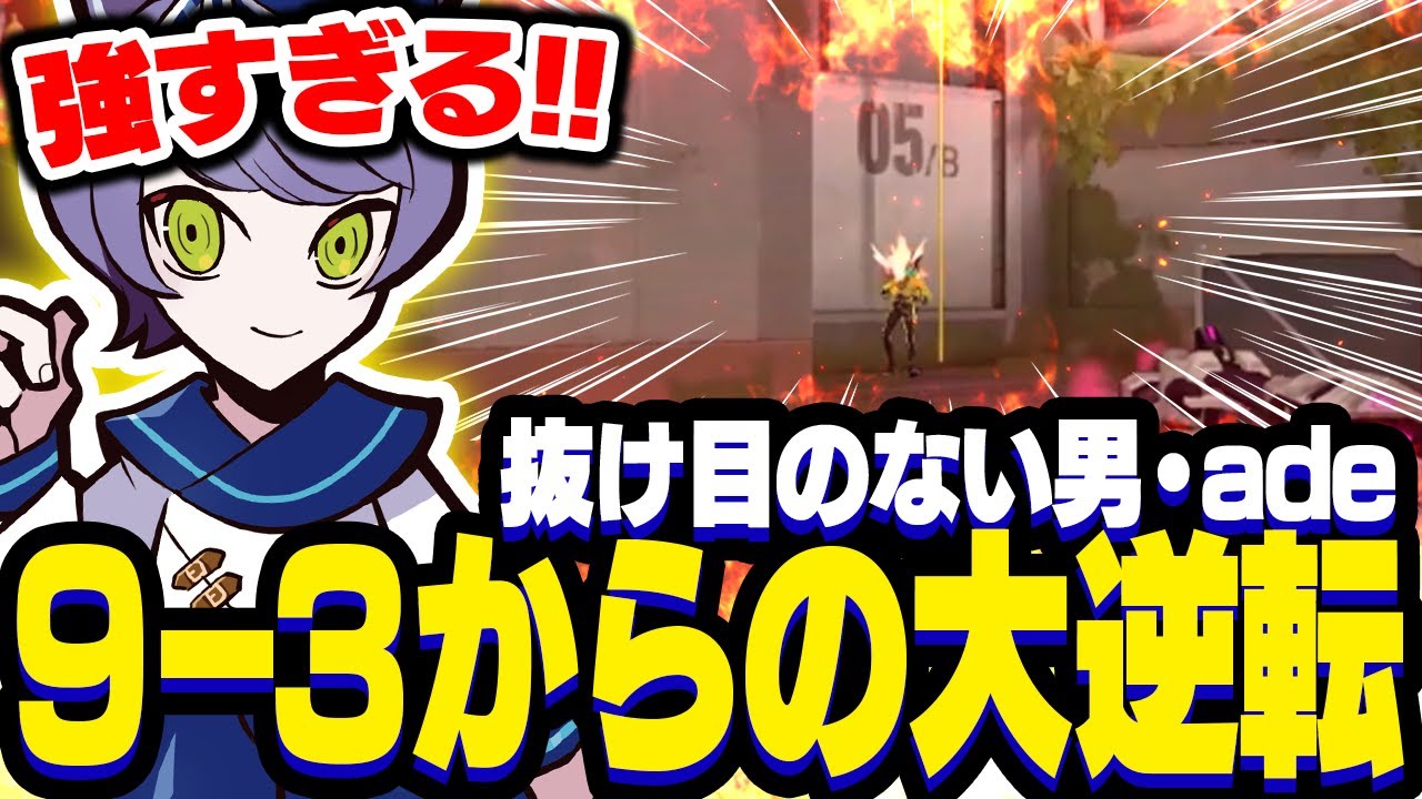 抜け目のない男・adeの行動１つ１つの積み重ねが勝利に繋がり9-3からの大逆転劇を魅せるー。【VALORANT/ヴァロラント】