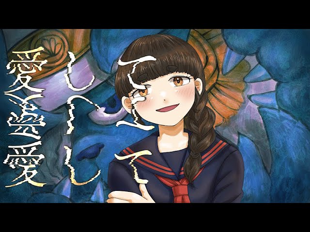 愛して愛して愛して/cover.額縁リコ子【歌ってみた】