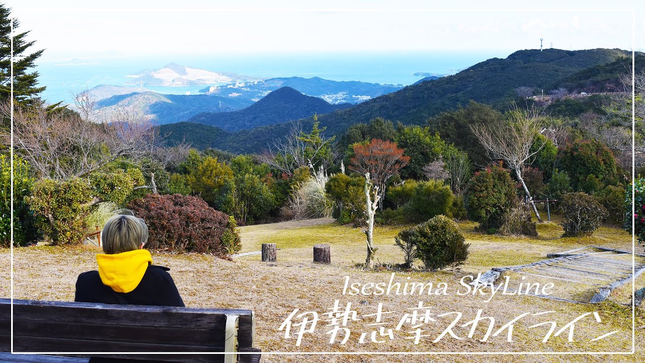 【自主制作】伊勢志摩スカイライン