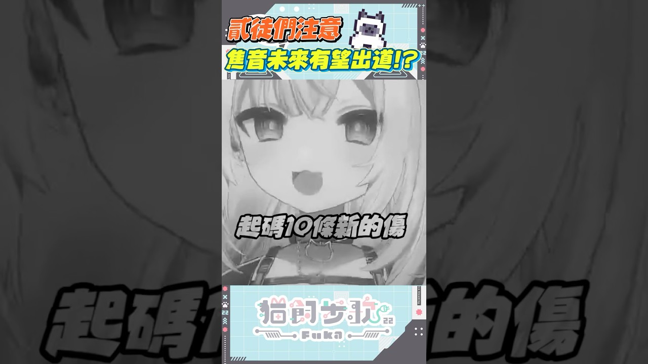 焦音未來不想初道ฅ 量產型猫飼步歌貳貳機 Fuka22