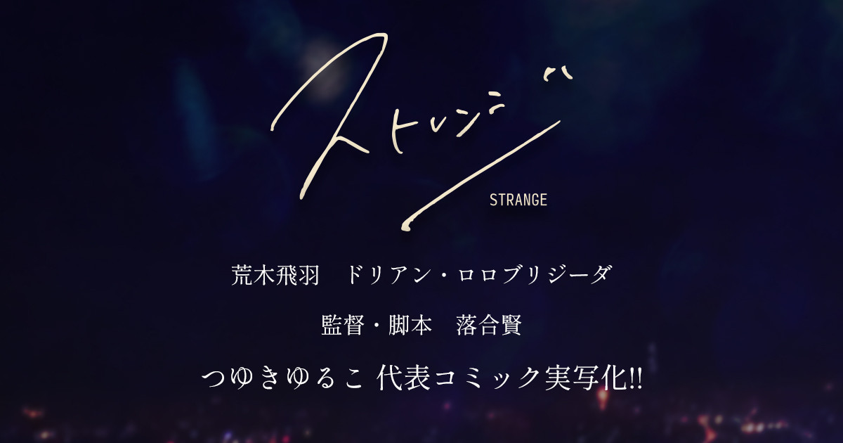 ショートフィルム『ストレンジ』