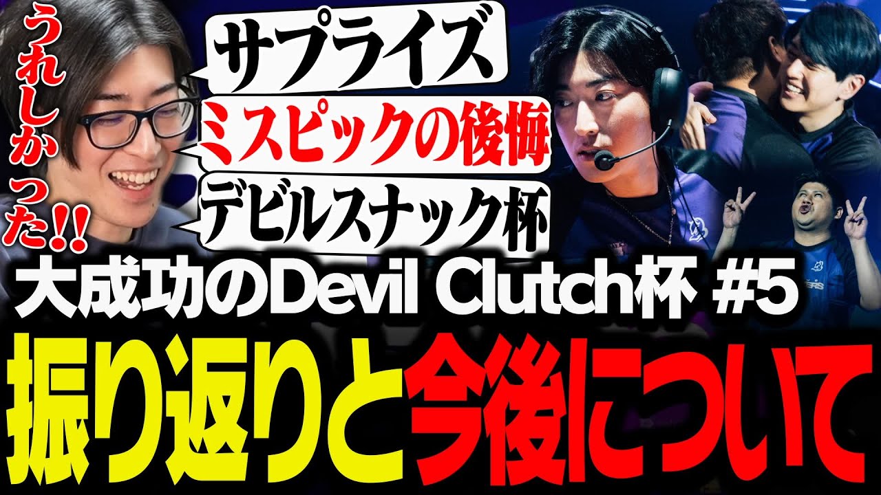 Devil Clutch杯#5の振り返りと今後について語るClutch【VALORANT】
