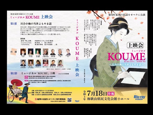 ミュージカル「KOUME」上映会 〜川合小梅の当世よもやま話〜（R4.7.18_和歌山県民文化会館小ホール）【完パケ】
