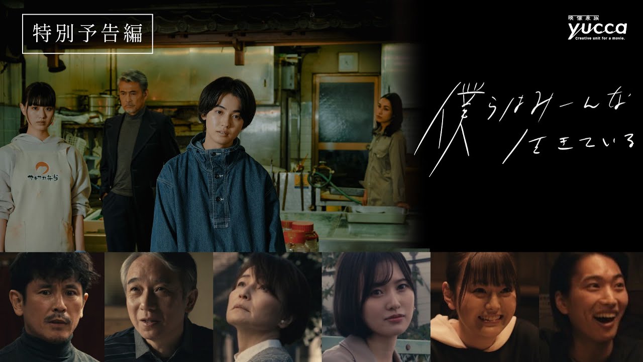 映画『僕らはみーんな生きている』