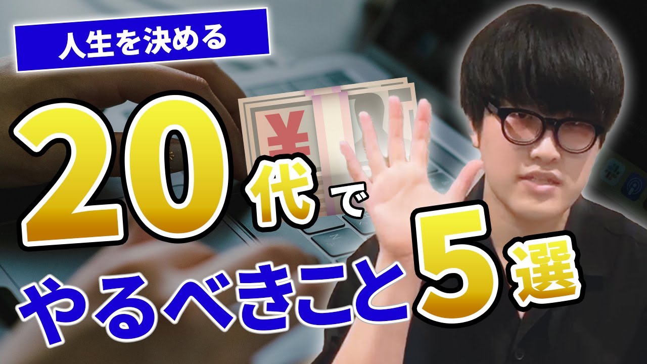 【ビジネス系動画】20代のうちにやっておくべきこと5選